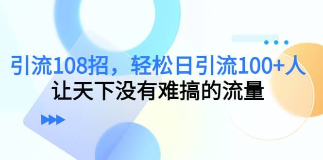 Y.L108招，轻松日Y.L100 人，让天下没有难搞的流量-小二项目网