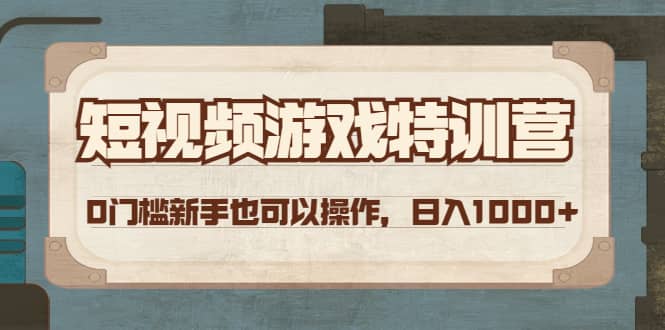 短视频游戏特训营，0门槛小白也可以操作-小二项目网