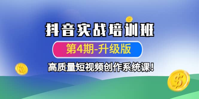 抖音实战培训班（第4期-升级板）高质量短视频创作系统课-小二项目网