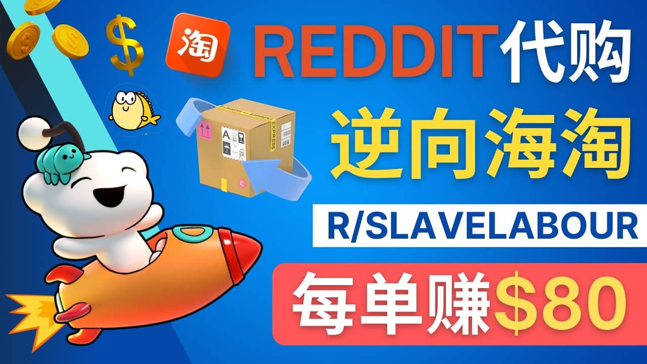 逆向海淘赚钱流程：每单赚80美元 – 在Reddit接单赚钱的方法-小二项目网