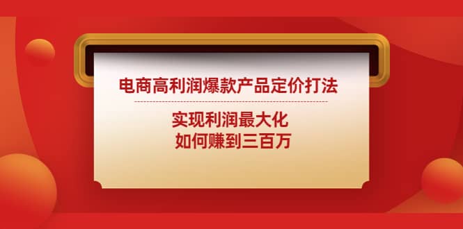 电商高利润爆款产品定价打法：实现利润最大化-小二项目网