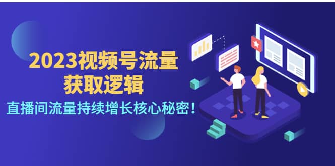 2023视频号流量获取逻辑：直播间流量持续增长核心秘密-小二项目网