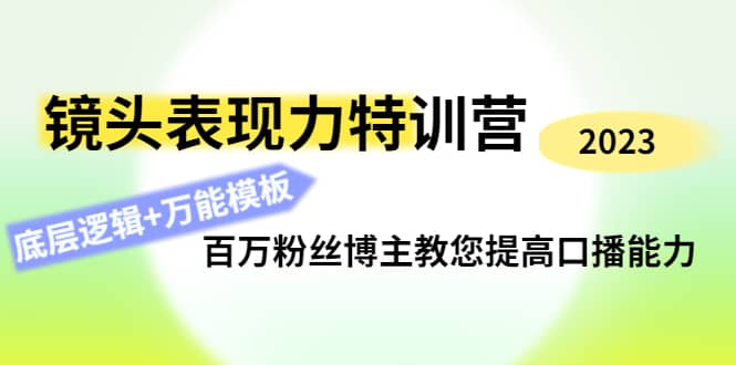 镜头表现力特训营：百万粉丝博主教您提高口播能力，底层逻辑 万能模板-小二项目网