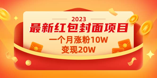 2023最新红包封面项目【视频 资料】-小二项目网