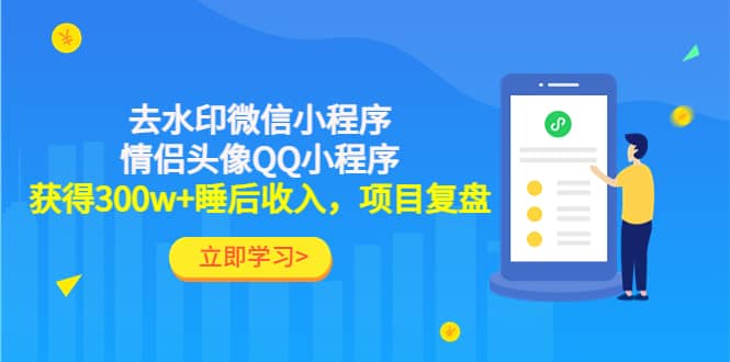 去水印微信小程序 情侣头像QQ小程序，项目复盘-小二项目网