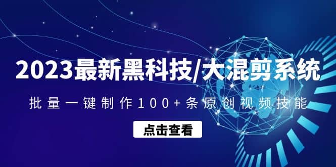 2023最新黑科技/大混剪系统：批量一键制作100 条原创视频技能-小二项目网