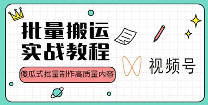 视频号批量搬运实战赚钱教程，傻瓜式批量制作高质量内容【附视频教程 PPT】-小二项目网