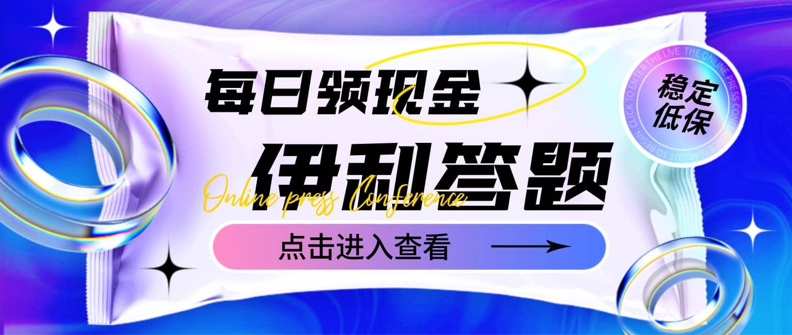 最新伊利答题自动挂机项目，单人每日最高可得200元【软件 教程】-小二项目网