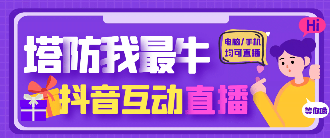 外面收费1980的抖音塔防我最牛无人直播项目，支持抖音报白【云软件 详细教程】-小二项目网