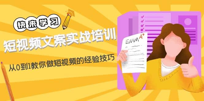 短视频文案实战培训：从0到1教你做短视频的经验技巧（19节课）-小二项目网