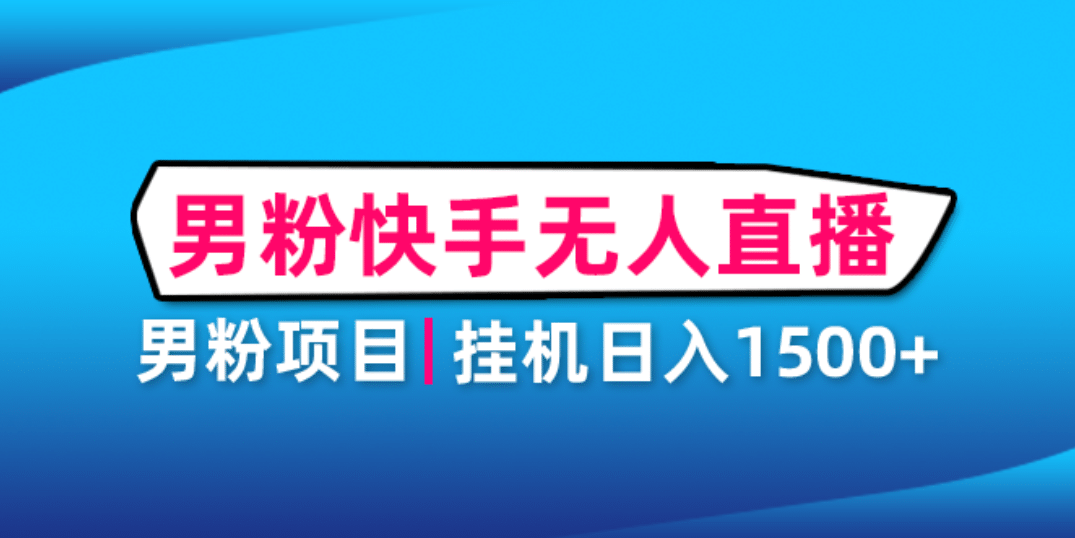 男粉助眠快手无人直播项目：挂机日入2000 详细教程-小二项目网