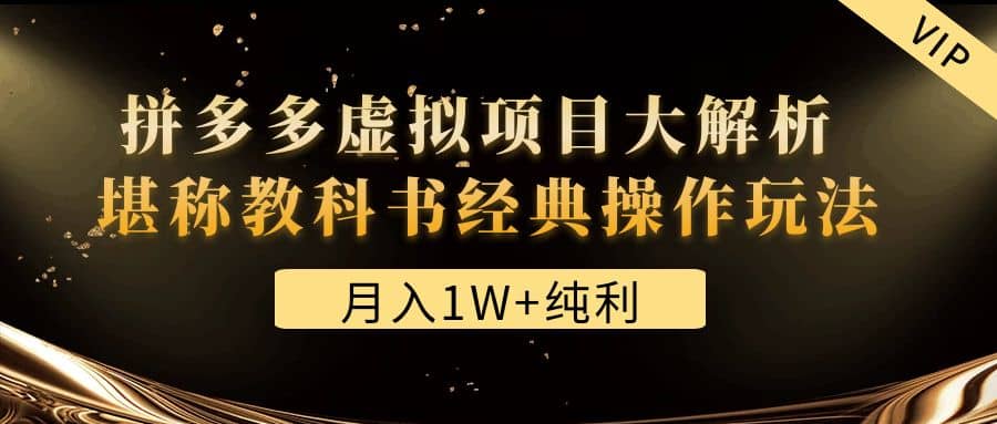 某付费文章《拼多多虚拟项目大解析 堪称教科书经典操作玩法》-小二项目网