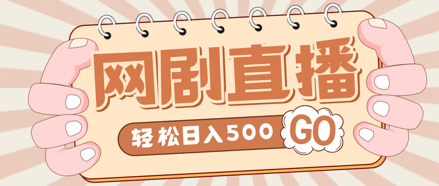 外面收费899最新抖音网剧无人直播项目，单号日入500 【高清素材 详细教程】-小二项目网