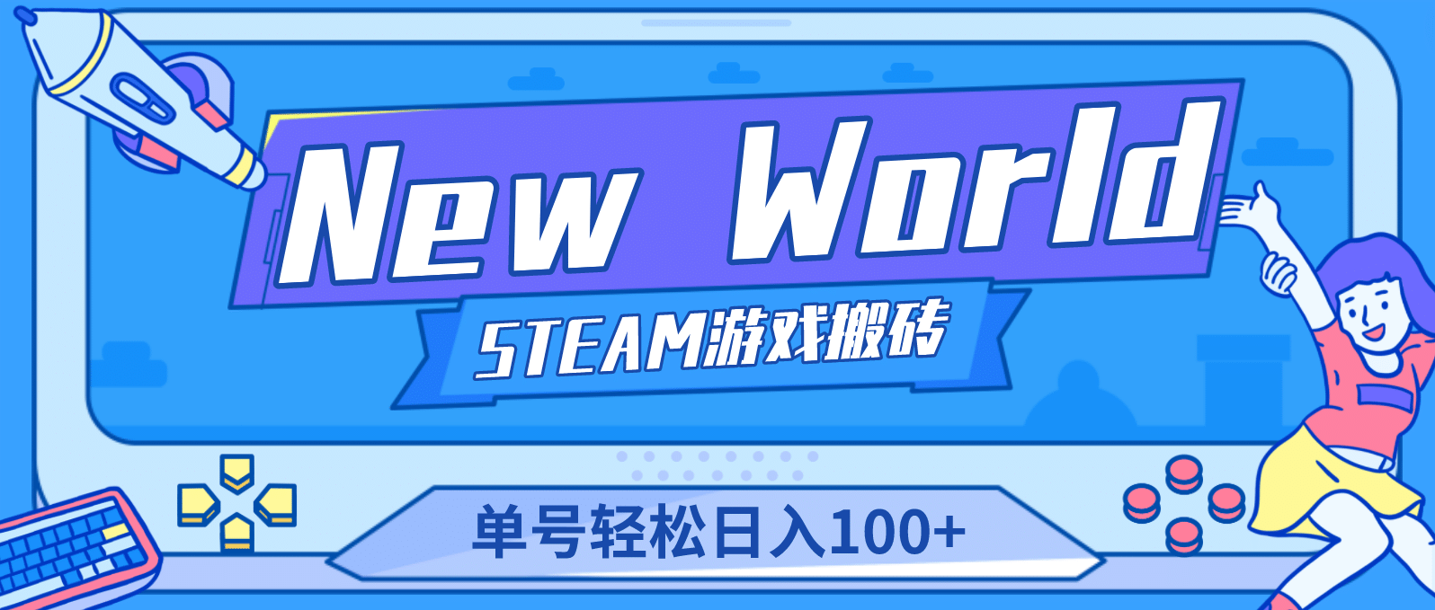 【游戏搬砖】New World 新世界游戏搬砖项目，单号日赚100 【详细操作教程】-小二项目网