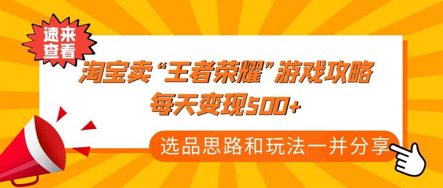 某付款文章《淘宝卖“王者荣耀”游戏攻略，每天变现500 ，选品思路 玩法》-小二项目网