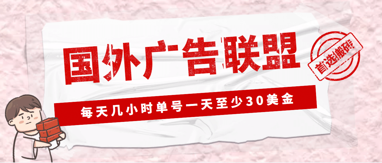 外面收费1980最新国外LEAD广告联盟搬砖项目，单号一天至少30美元(详细教程)-小二项目网