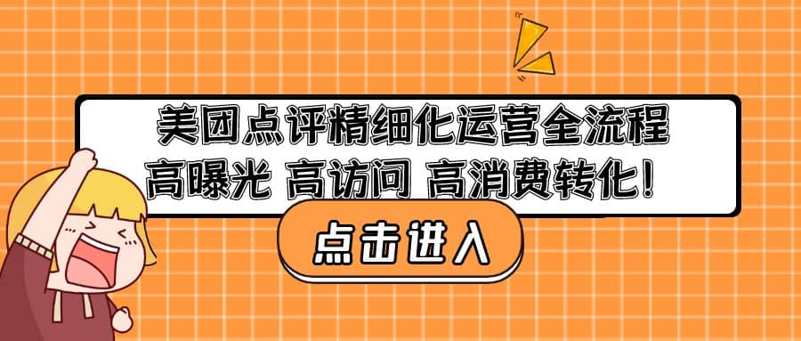 美团点评精细化运营全流程：高曝光 高访问 高消费转化-小二项目网