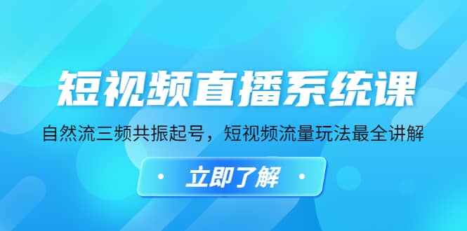 短视频直播系统课，自然流三频共振起号，短视频流量玩法最全讲解-小二项目网