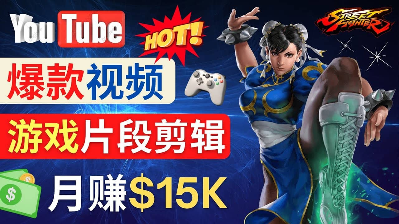 Youtube爆款视频的制作方法，如何通过剪辑游戏，月入1.5万美元-小二项目网