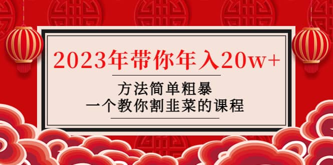 韭菜-联盟· 2023年带你年入20w 方法简单粗暴，一个教你割韭菜的课程-小二项目网