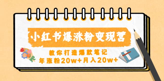 小红书爆涨粉变现营（第五期）教你打造爆款笔记-小二项目网