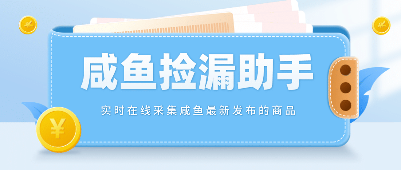 【捡漏神器】实时在线采集咸鱼最新发布的商品 咸鱼助手捡漏软件(软件 教程)-小二项目网