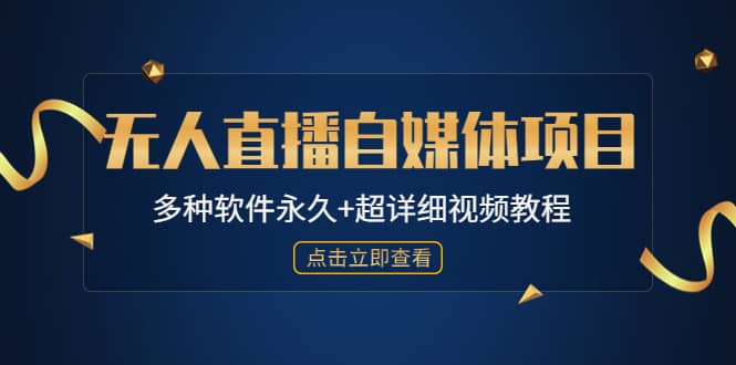 外面单个软件收费688的无人直播自媒体项目【多种软件永久 超详细视频教程】-小二项目网