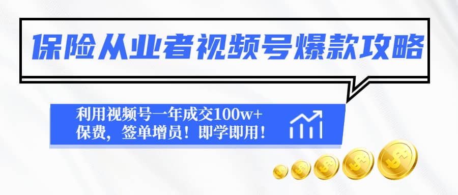 保险从业者视频号爆款攻略：利用视频号一年成交100w 保费，签单增员-小二项目网