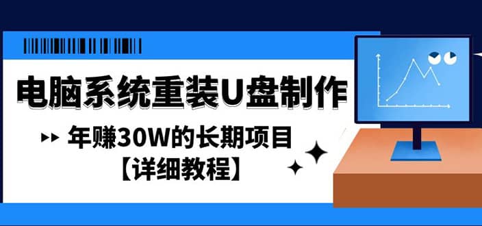 电脑系统重装U盘制作，长期项目【详细教程】-小二项目网