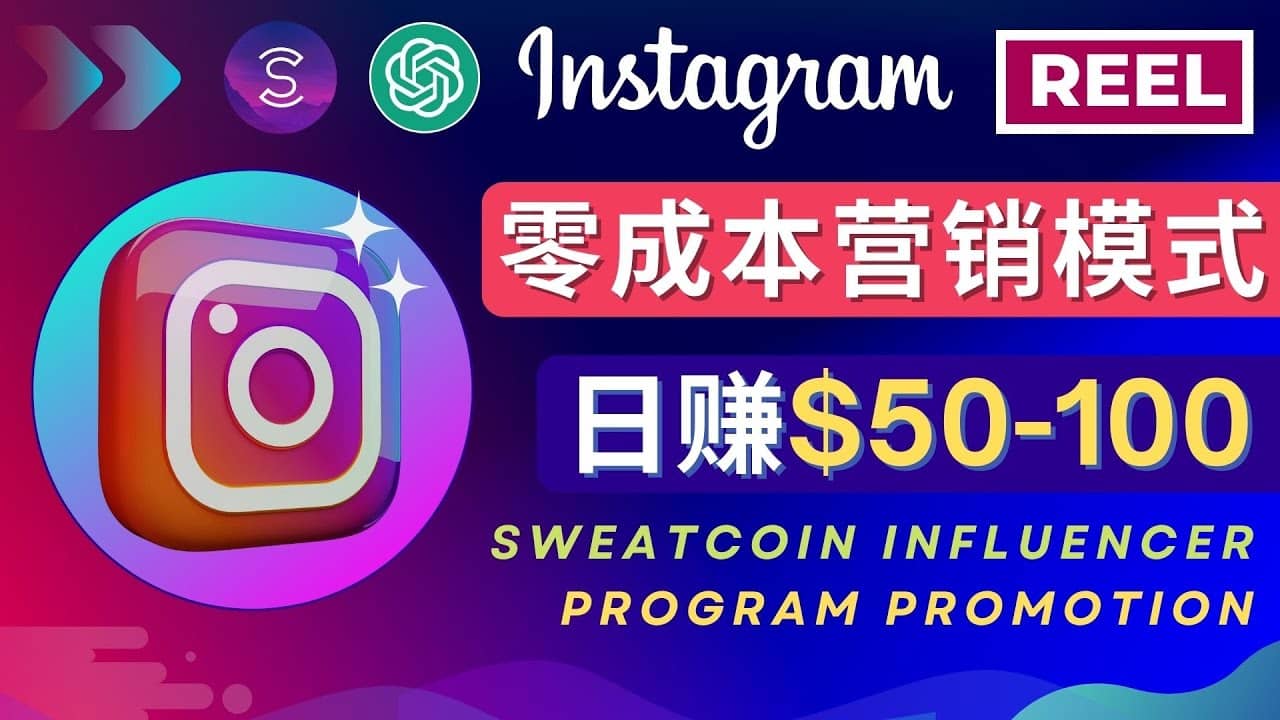 Instagram推广热门手机APP项目，日赚50-100美元-小二项目网