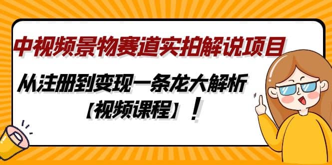 中视频景物赛道实拍解说项目，从注册到变现一条龙大解析【视频课程】-小二项目网