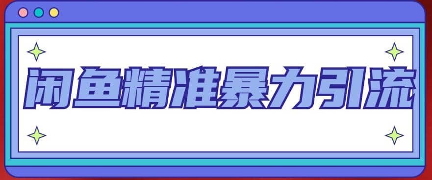 闲鱼精准暴力引流全系列课程，每天被动精准引流200 客源技术（8节视频课）-小二项目网