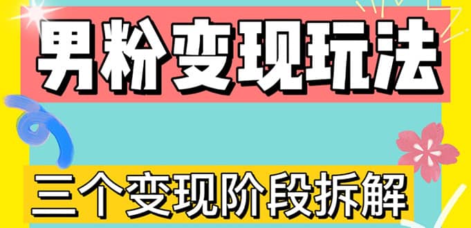 0-1快速了解男粉变现三种模式【4.0高阶玩法】直播挂课，蓝海玩法-小二项目网