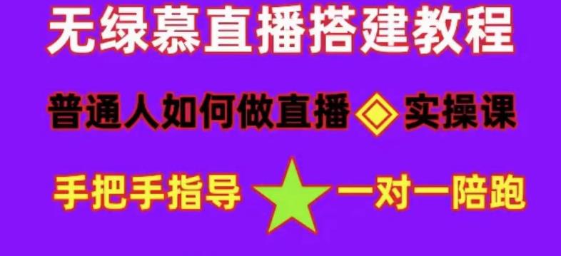 普通人怎样做抖音，新手快速入局 详细攻略，无绿幕直播间搭建 快速成交变现-小二项目网