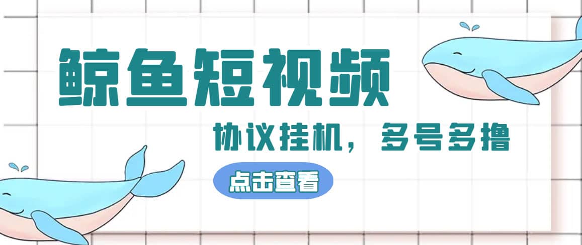 单号300 鲸鱼短视频协议挂机全网首发 多号无限做号独家项目打金(多号协议 教程)-小二项目网