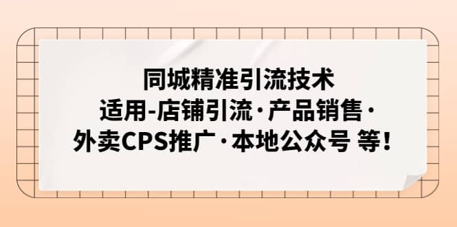 同城精准引流技术：适用-店铺引流·产品销售·外卖CPS推广·本地公众号 等-小二项目网