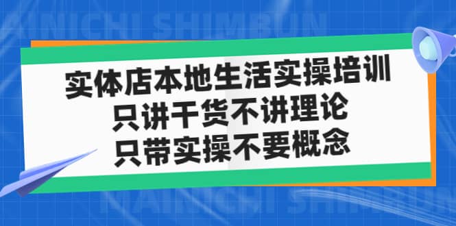 实体店本地生活实操培训，只讲干货不讲理论，只带实操不要概念（12节课）-小二项目网