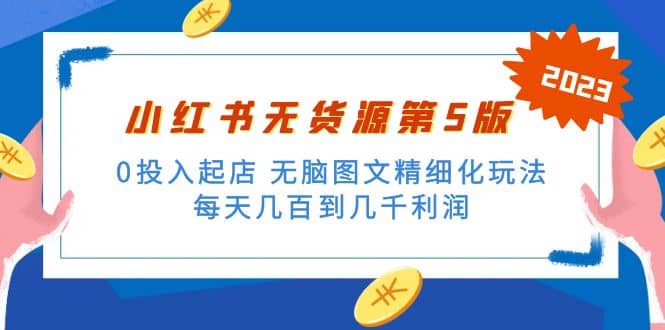 绅白不白小红书无货源第5版 0投入起店 无脑图文精细化玩法-小二项目网