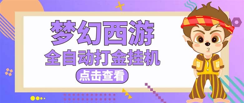 最新外面收费1680梦幻西游手游起号全自动打金项目，一个号8块左右【软件 教程】-小二项目网