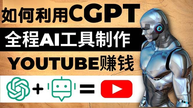 如何全程利用CGPT和AI工具自动化制作YouTube赚钱视频，月赚10000美元以上-小二项目网