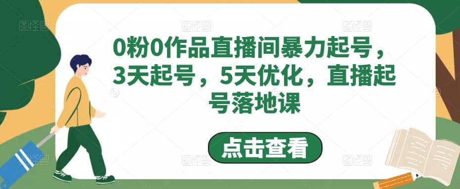 0粉0作品直播间暴力起号，3天起号，5天优化，直播起号落地课-小二项目网