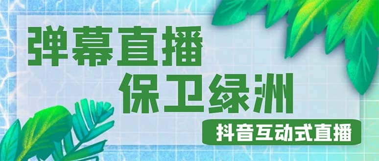 外面收费1980的抖音弹幕保卫绿洲项目，抖音报白，实时互动直播【详细教程】-小二项目网