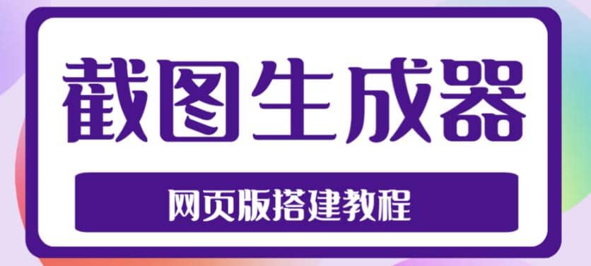 2023最新在线截图生成器源码 搭建视频教程，支持电脑和手机端在线制作生成-小二项目网