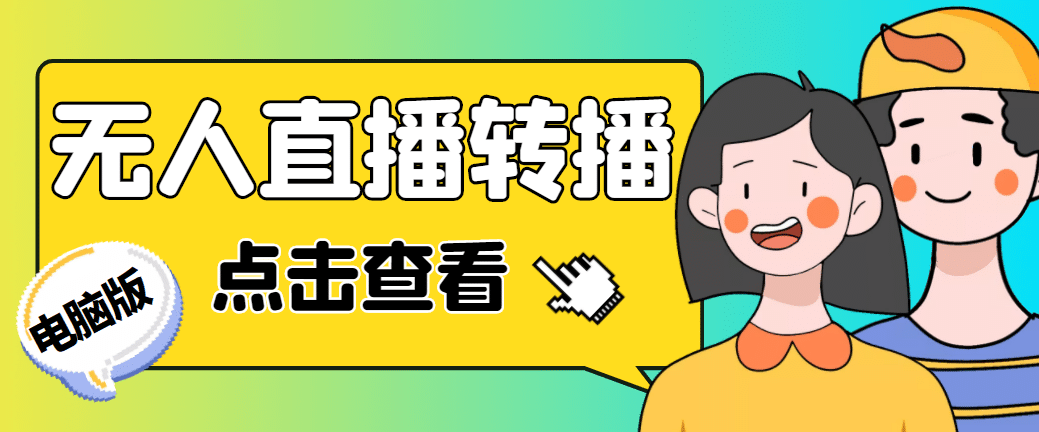 最新电脑版抖音无人直播转播软件 直播源获取 商品获取【全套软件 教程】-小二项目网