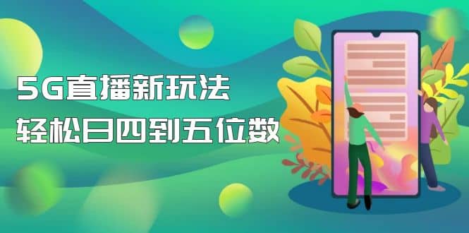 【抖音热门】外边卖1980的5G直播新玩法，轻松日四到五位数【详细玩法教程】-小二项目网