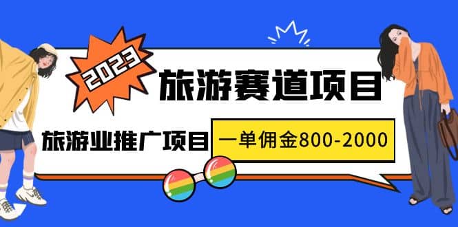 2023最新风口·旅游赛道项目：旅游业推广项目-小二项目网