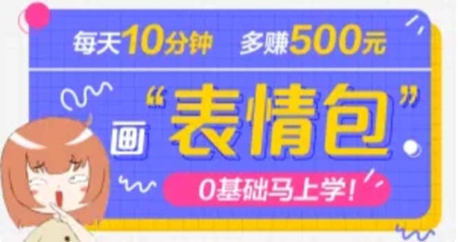 抖音表情包项目，每天10分钟，案例课程解析-小二项目网