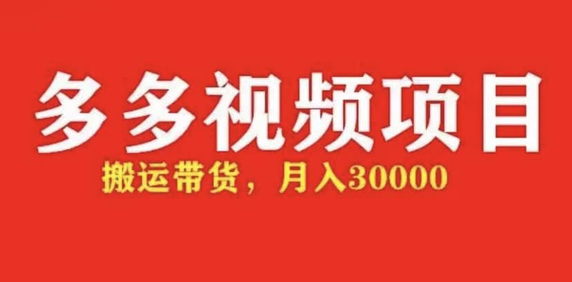 多多带货视频快速50爆款拿带货资格，搬运带货【全套 详细玩法】-小二项目网