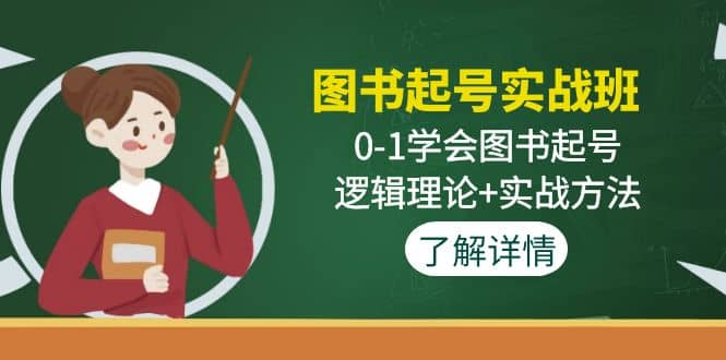 图书起号实战班：0-1学会图书起号，逻辑理论 实战方法(无水印)-小二项目网