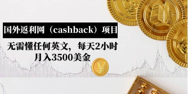 国外返利网（cashback）项目：无需懂任何英文，每天2小时，月入3500美元-小二项目网